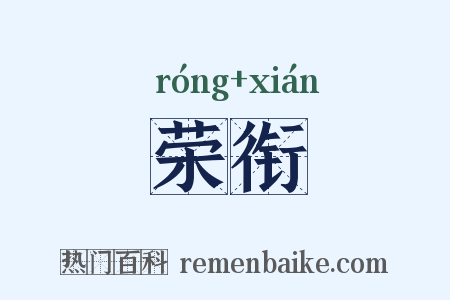 荣衔是什么意思的图片